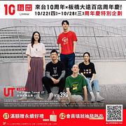 ■UNIQLO 來台10周年X板橋大遠百周年慶 特別企劃 ■