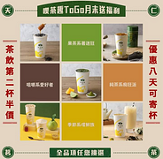 【秋日小確幸 天仁喫茶趣限時茶飲第二杯半價 START】