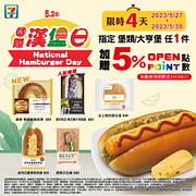 7-11指定堡類/大亨堡任1件加贈5% OP點數
