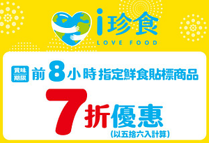 7-11 i珍食賞味期限前8小時指定鮮食貼標商品7折優惠