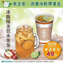 全家馥郁金萱水果茶新上市 會員價49元