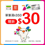 石二鍋、12MINI 使用悠遊卡滿350元現折30元