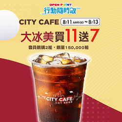 7-11 CITY CAFE大冰美限時買11送7