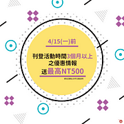 2024刊登時間長達3個月以上優惠活動送最高500元