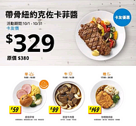 IKEA本月卡友價！帶骨牛排配上濃郁卡菲醬汁卡友價329元