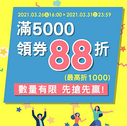 全館領券結帳滿$5000享88折優惠
