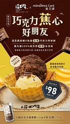 【涓豆腐&莫凡彼】巧克力蕉心好朋友限時優惠98元