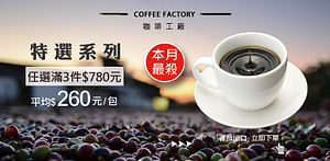 咖啡工廠特選咖啡豆任選3件$780