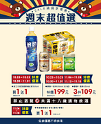週末超值選10/22-11/18