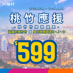 身份證字號開頭為H、J、O享六福村門票$599優惠