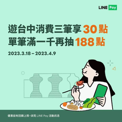LINE Pay 消費台中指定店家任三筆享30點 滿額再抽188點