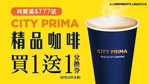 消費滿$777送CITY PRIMA精品咖啡買1送1兌換券(限精品拿鐵)