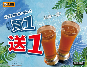 【吉野家冷飲買1送1 06/01起沁涼一夏!  】​