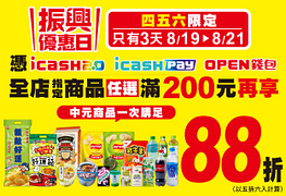 限時三天持三大支付購買全店指定商品任選滿200元享88折