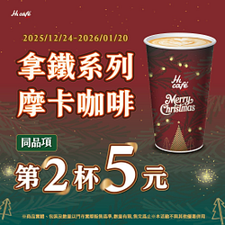 拿鐵系列摩卡咖啡第2杯只要5元