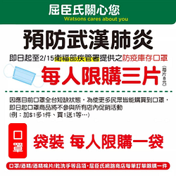 屈臣氏 預防武漢肺炎每人限購三片口罩