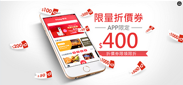 限量折價券 APP限定