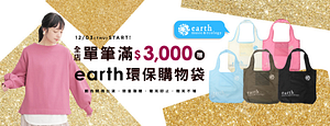 earthmusic&ecology-聖誕好禮-earth環保購物袋//全店單筆滿消費滿3000贈(限量發贈，不累贈)
