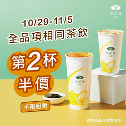 天仁喫茶趣 相同茶飲 第二杯半價