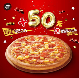 消費滿$800只要加$50就能輕鬆換購夏威夷小比薩一個!!!