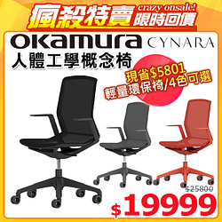 PChome精選電腦椅優惠-【日本OKAMURA】CYNARA人體工學概念椅(黑色)