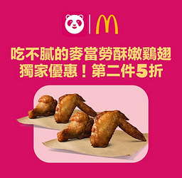 foodpanda訂購麥當勞即享酥嫩鷄翅第二件5折優惠