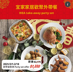 限時推出IKEA歡聚外帶餐，優惠價$1,880元