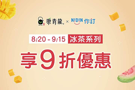 康青龍 X 你訂冰茶系列立即享9折