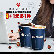 Hi cafe特濃咖啡+1元多1件