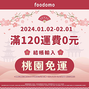 foodomo輸入『桃園免運』外送滿120元享運費0元優惠