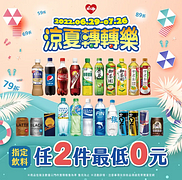 萊爾富 小萊涼夏轉轉樂 指定飲料任2件0元起