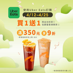 CoCo X Uber Eats西谷米奶茶、伯爵蜜香凍果茶買一送一