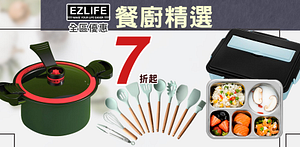 EZlife感恩回饋鍋具餐廚限時7折起！