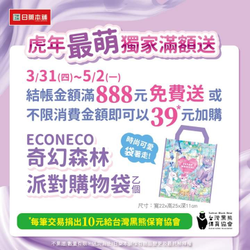 日藥本舖消費滿888元 送ECONECO奇幻森林派對購物袋