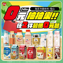 小萊0元抽抽樂指定飲料和點心任2件最低0元起