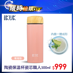 PChome精選杯瓶優惠-IKUK艾可陶瓷保溫杯-瓷芯職人500ml珊瑚粉