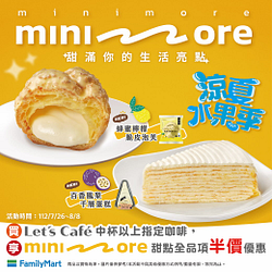 買Let’s Café指定咖啡享minimore甜點半價優惠