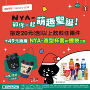 全家購買20元以上飲料任兩件換購杯套只要49元