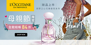 L’OCCITANE歐舒丹母親節全館結帳84折