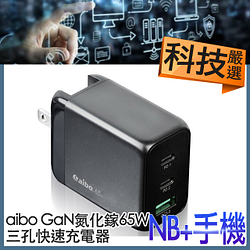 PChome精選USB周邊優惠-aiboP65氮化鎵65W三孔快速充電器(PDx2+USBx1)
