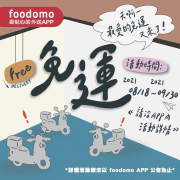 foodomo下單訂購外送凡距離三公里內滿平台低消享免運優惠