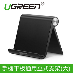 PChome精選手機/平板周邊優惠-綠聯手機平板通用立式支架(大款黑色)