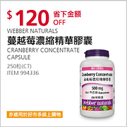 Webber Naturals 蔓越莓濃縮精華膠囊 250粒特價525元