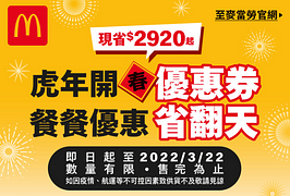 麥當勞【虎年開春優惠券】餐餐優惠省翻天