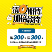 這一小鍋外帶套餐消費滿300元，即贈指定肉品300g