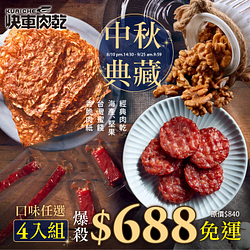 快車肉乾-中秋預購★一萬9折、三萬88折、五萬85折