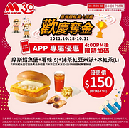 摩斯鱈魚堡+薯條+抹茶紅豆米派+冰紅茶優惠150元