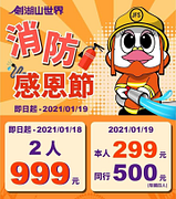 憑消防從業人員之相關證件至現場購票，享雙人999元