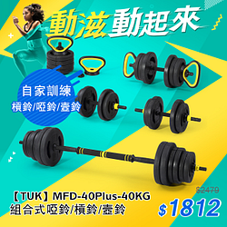 PChome精選健身器材優惠-【TUK】MFD-40Plus-40KG組合式啞鈴/槓鈴
