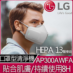 PChome精選LG樂金優惠-LGPuriCare口罩型空氣清淨機AP300AWFA